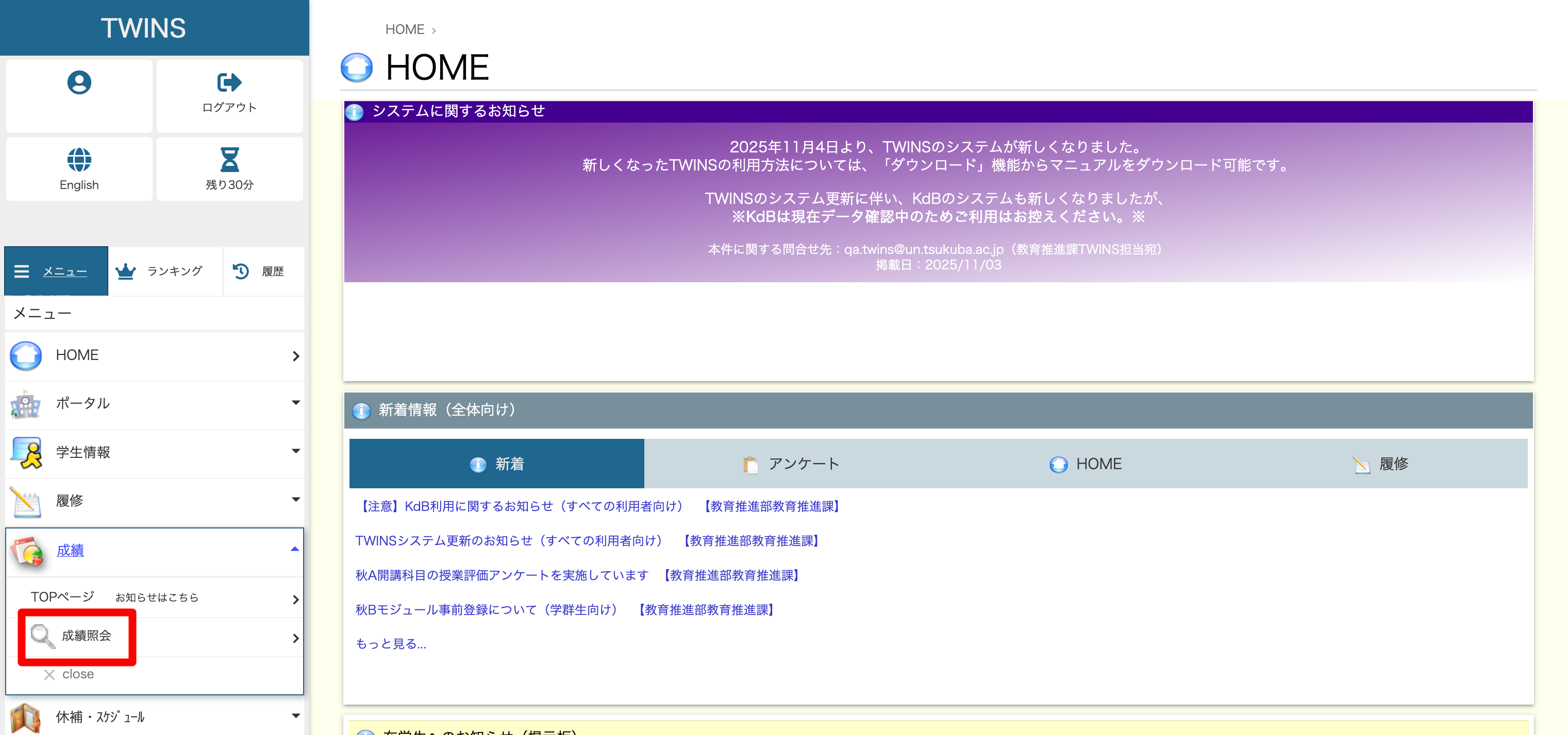 TWINSの成績照会タブを選択する画面